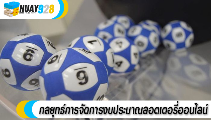 กลยุทธ์การจัดการงบประมาณลอตเตอรี่ออนไลน์