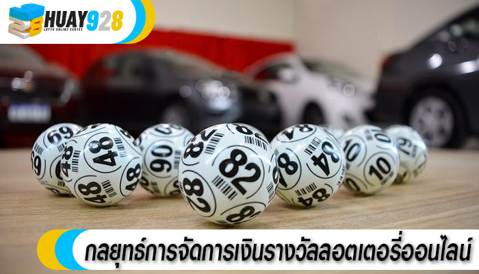กลยุทธ์การจัดการเงินรางวัลลอตเตอรี่ออนไลน์