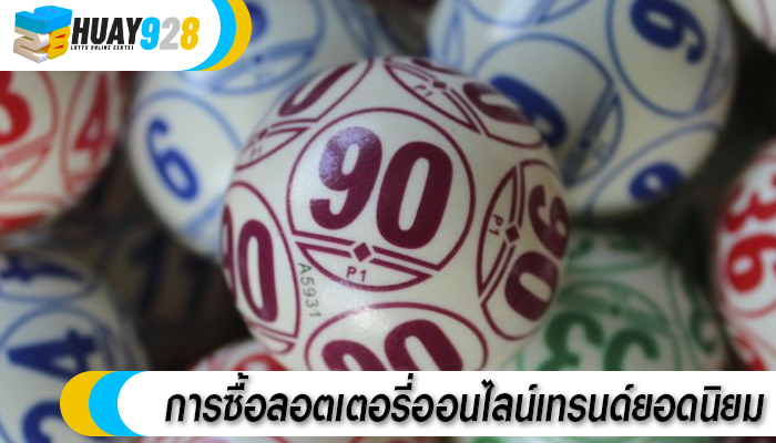 การซื้อลอตเตอรี่ออนไลน์เทรนด์ยอดนิยม