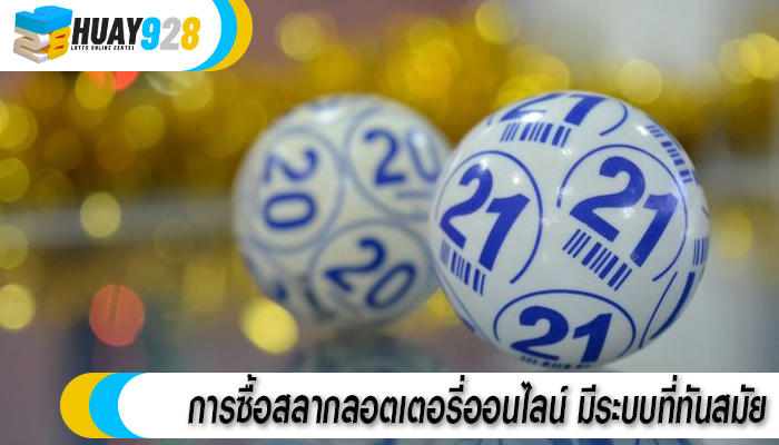 การซื้อสลากลอตเตอรี่ออนไลน์ มีระบบที่ทันสมัย