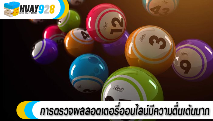 การตรวจผลลอตเตอรี่ออนไลน์มีความตื่นเต้นมาก