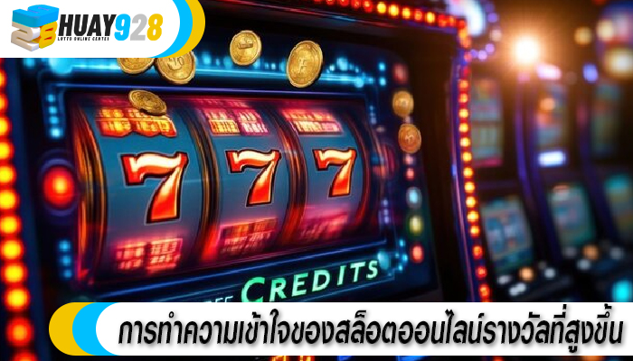 การทำความเข้าใจของสล็อตออนไลน์รางวัลที่สูงขึ้น
