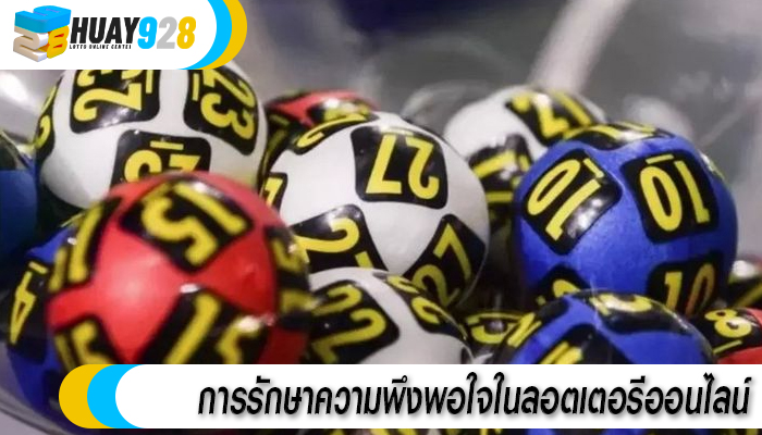 การรักษาความพึงพอใจในลอตเตอรีออนไลน์