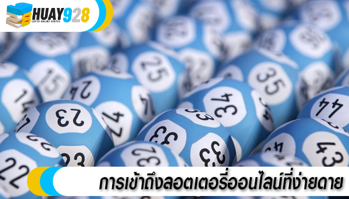 การเข้าถึงลอตเตอรี่ออนไลน์ที่ง่ายดาย
