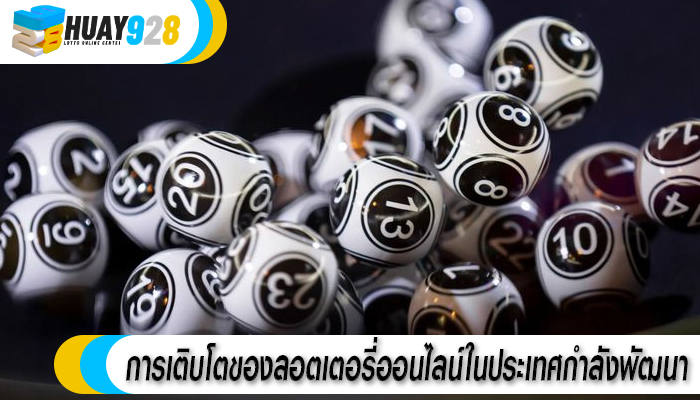 การเติบโตของลอตเตอรี่ออนไลน์ในประเทศกำลังพัฒนา