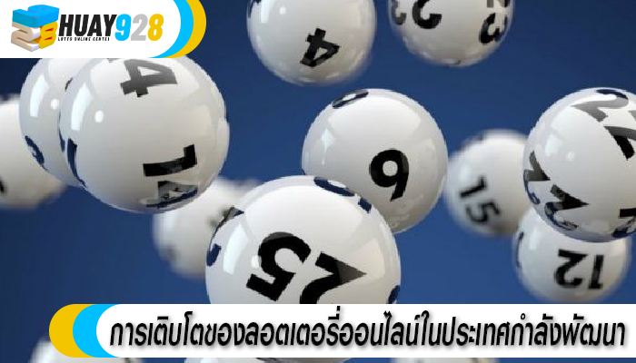 การเติบโตของลอตเตอรี่ออนไลน์ในประเทศกำลังพัฒนา