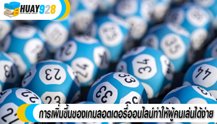 การเพิ่มขึ้นของเกมลอตเตอรี่ออนไลน์ทำให้ผู้คนเล่นได้ง่าย