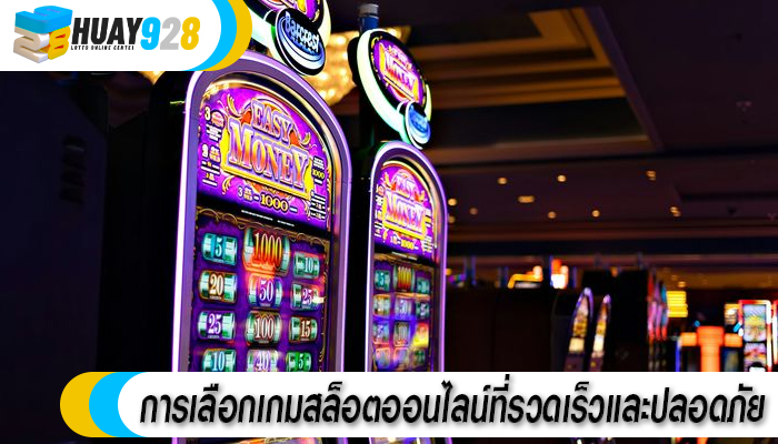 การเลือกเกมสล็อตออนไลน์ที่รวดเร็วและปลอดภัย