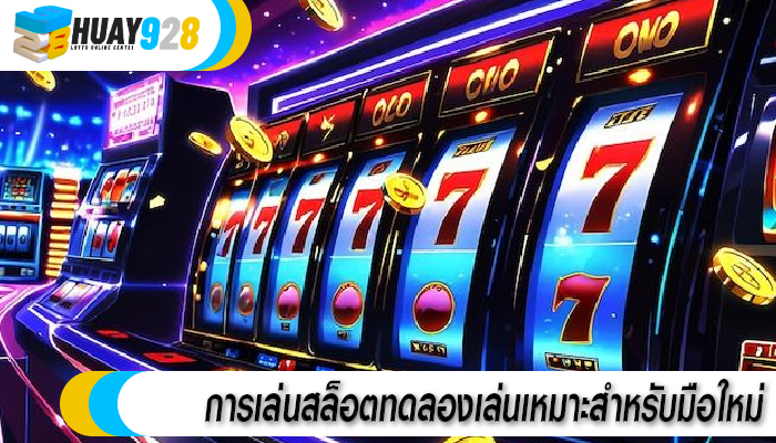 การเล่นสล็อตทดลองเล่นเหมาะสำหรับมือใหม่