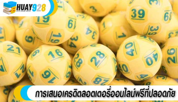 การเสนอเครดิตลอตเตอรี่ออนไลน์ฟรีที่ปลอดภัย
