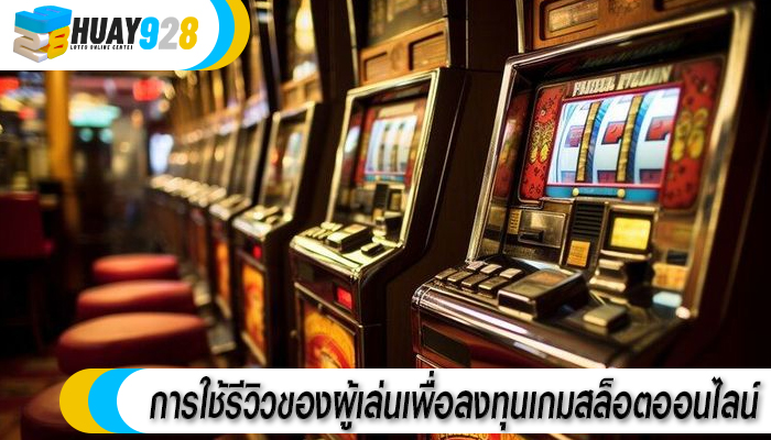 การใช้รีวิวของผู้เล่นเพื่อลงทุนเกมสล็อตออนไลน์
