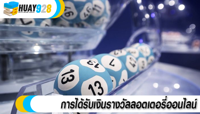 การได้รับเงินรางวัลลอตเตอรี่ออนไลน์