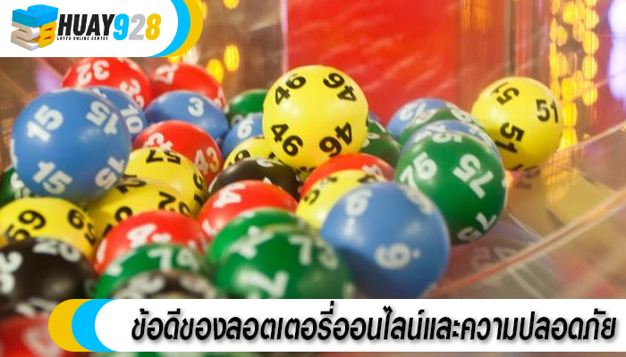 ข้อดีของลอตเตอรี่ออนไลน์และความปลอดภัย
