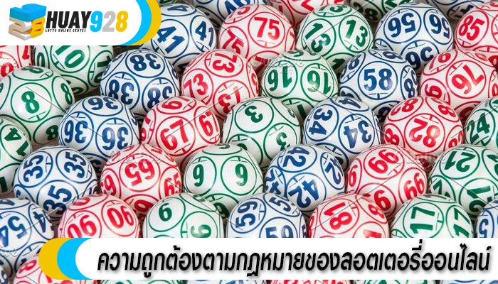 ความถูกต้องตามกฎหมายของลอตเตอรี่ออนไลน์
