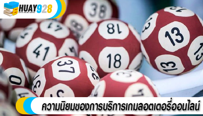 ความนิยมของการบริการเกมลอตเตอรี่ออนไลน์