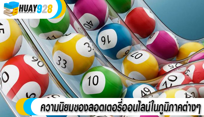 ความนิยมของลอตเตอรี่ออนไลน์ในภูมิภาคต่างๆ