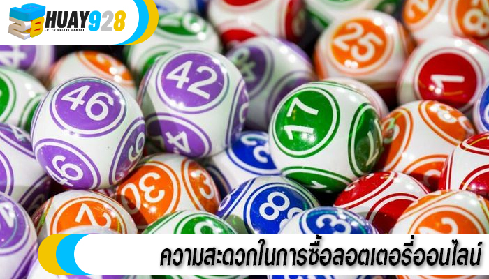 ความสะดวกในการซื้อลอตเตอรี่ออนไลน์