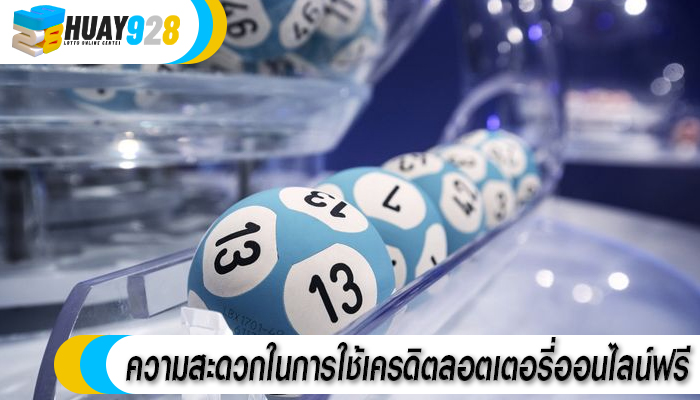 ความสะดวกในการใช้เครดิตลอตเตอรี่ออนไลน์ฟรี