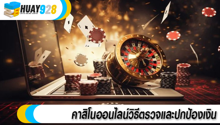 คาสิโนออนไลน์วิธีตรวจและปกป้องเงิน