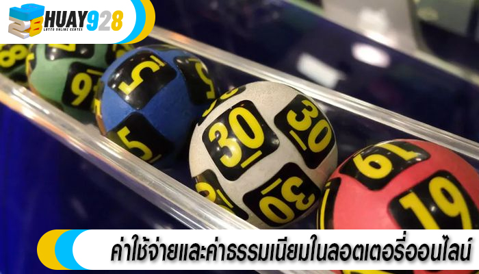 ค่าใช้จ่ายและค่าธรรมเนียมในลอตเตอรี่ออนไลน์