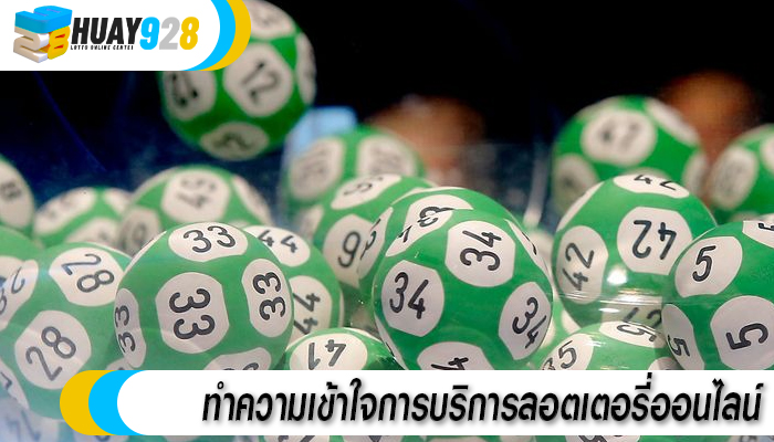 ทำความเข้าใจการบริการลอตเตอรี่ออนไลน์
