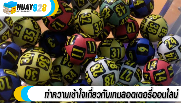 ทำความเข้าใจเกี่ยวกับเกมลอตเตอรี่ออนไลน์