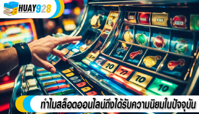 ทำไมสล็อตออนไลน์ถึงได้รับความนิยมในปัจจุบัน