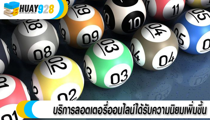 บริการลอตเตอรี่ออนไลน์ได้รับความนิยมเพิ่มขึ้น