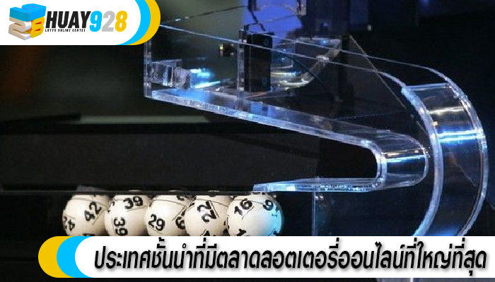ประเทศชั้นนำที่มีตลาดลอตเตอรี่ออนไลน์ที่ใหญ่ที่สุด 