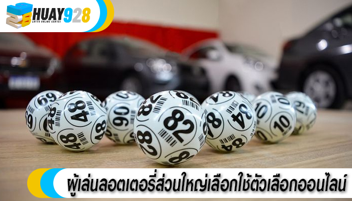 ผู้เล่นลอตเตอรี่ส่วนใหญ่เลือกใช้ตัวเลือกออนไลน์