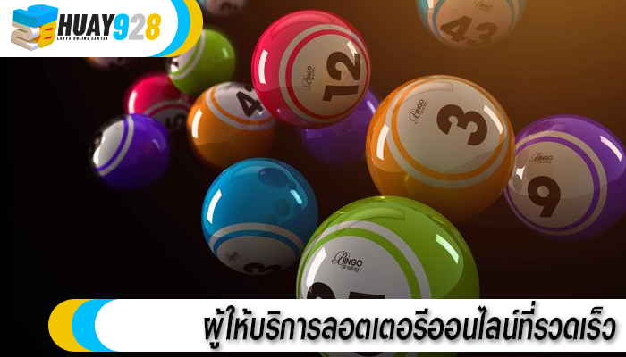 ผู้ให้บริการลอตเตอรีออนไลน์ที่รวดเร็ว