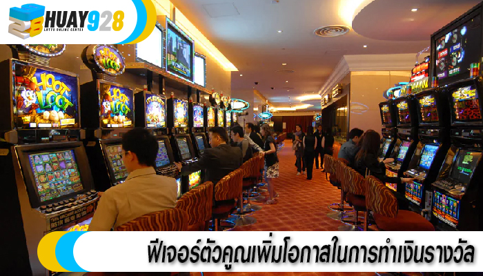 ฟีเจอร์ตัวคูณเพิ่มโอกาสในการทำเงินรางวัล