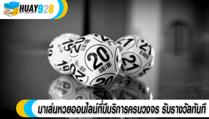 มาเล่นหวยออนไลน์ที่มีบริการครบวงจร รับรางวัลทันที
