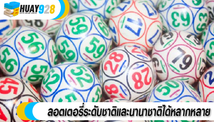 ลอตเตอรี่ระดับชาติและนานาชาติได้หลากหลาย