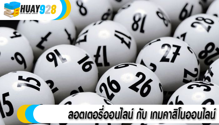 ลอตเตอรี่ออนไลน์ กับ เกมคาสิโนออนไลน์