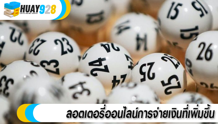 ลอตเตอรี่ออนไลน์การจ่ายเงินที่เพิ่มขึ้น