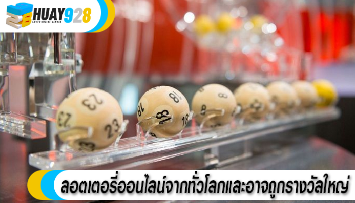 ลอตเตอรี่ออนไลน์จากทั่วโลกและอาจถูกรางวัลใหญ่