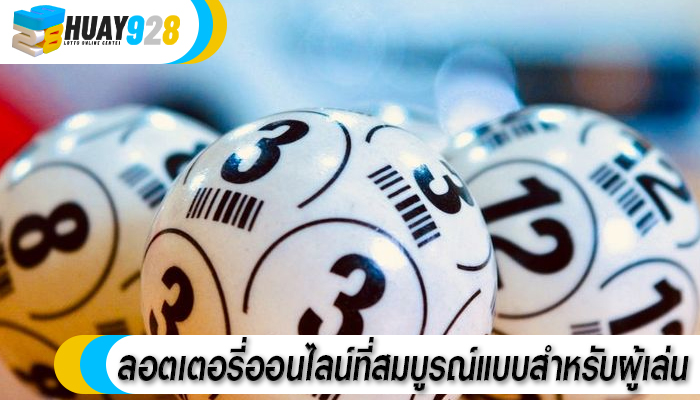 ลอตเตอรี่ออนไลน์ที่สมบูรณ์แบบสำหรับผู้เล่น