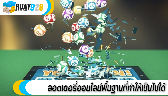 ลอตเตอรี่ออนไลน์พื้นฐานที่ทำให้เป็นไปได้
