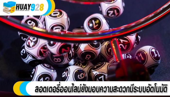 ลอตเตอรี่ออนไลน์ยังมอบความสะดวกมีระบบอัตโนมัติ