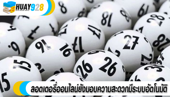ลอตเตอรี่ออนไลน์ยังมอบความสะดวกมีระบบอัตโนมัติ