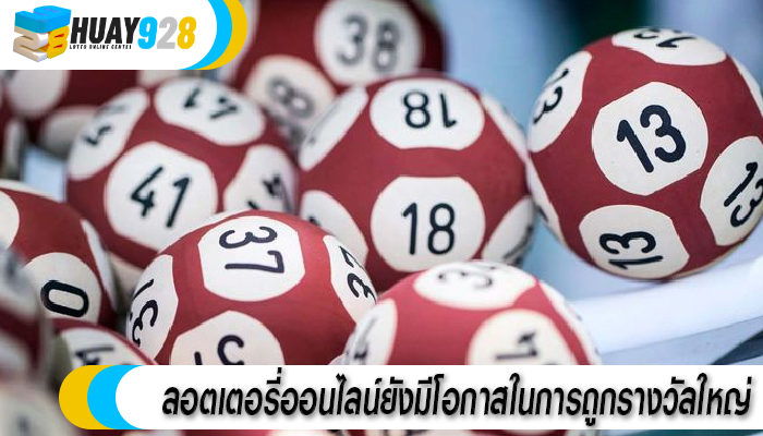 ลอตเตอรี่ออนไลน์ยังมีโอกาสในการถูกรางวัลใหญ่