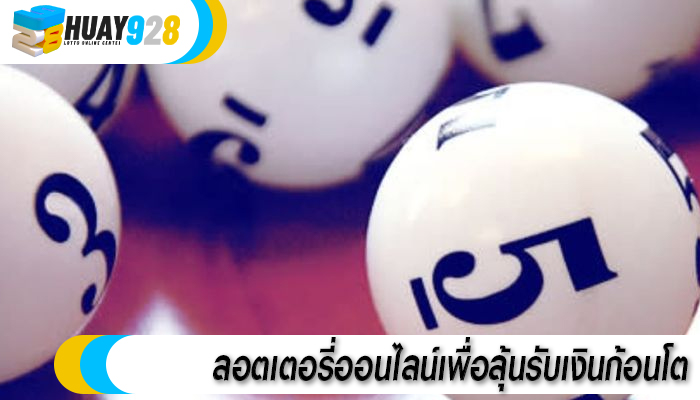 ลอตเตอรี่ออนไลน์เพื่อลุ้นรับเงินก้อนโต