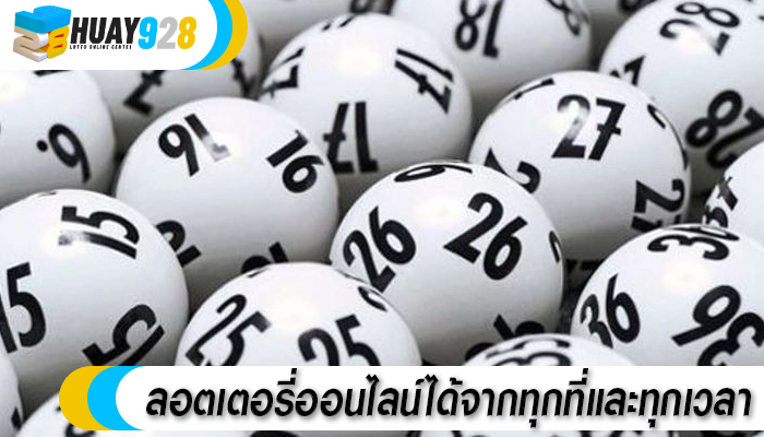 ลอตเตอรี่ออนไลน์ได้จากทุกที่และทุกเวลา