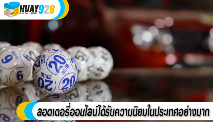 ลอตเตอรี่ออนไลน์ได้รับความนิยมในประเทศอย่างมาก