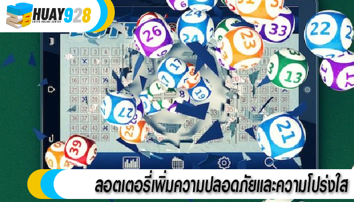 ลอตเตอรี่เพิ่มความปลอดภัยและความโปร่งใส