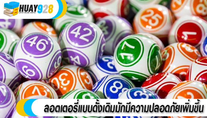 ลอตเตอรี่แบบดั้งเดิมมักมีความปลอดภัยเพิ่มขึ้น