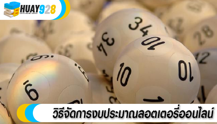 วิธีจัดการงบประมาณลอตเตอรี่ออนไลน์