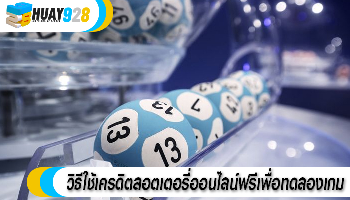 วิธีใช้เครดิตลอตเตอรี่ออนไลน์ฟรีเพื่อทดลองเกม