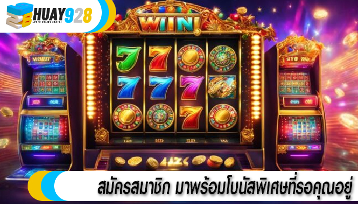 สมัครสมาชิก มาพร้อมโบนัสพิเศษที่รอคุณอยู่